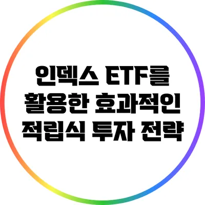 인덱스 ETF를 활용한 효과적인 적립식 투자 전략