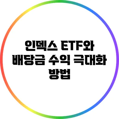 인덱스 ETF와 배당금: 수익 극대화 방법