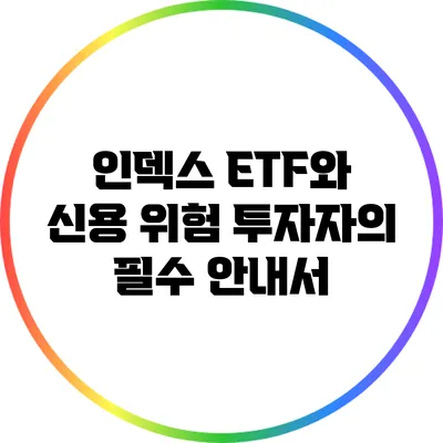 인덱스 ETF와 신용 위험: 투자자의 필수 안내서