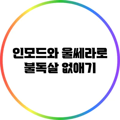 인모드와 울쎄라로 불독살 없애기
