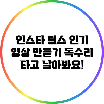 인스타 릴스 인기 영상 만들기: 독수리 타고 날아봐요!