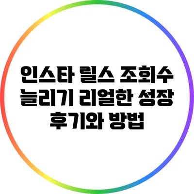 인스타 릴스 조회수 늘리기: 리얼한 성장 후기와 방법