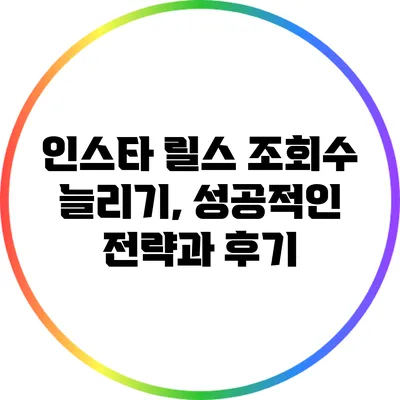 인스타 릴스 조회수 늘리기, 성공적인 전략과 후기