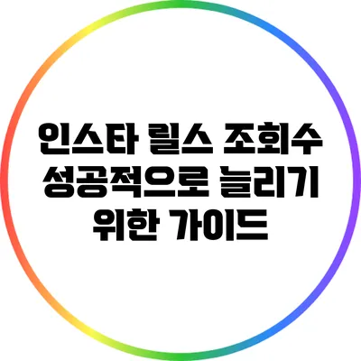 인스타 릴스 조회수 성공적으로 늘리기 위한 가이드