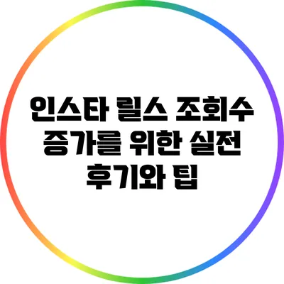 인스타 릴스 조회수 증가를 위한 실전 후기와 팁