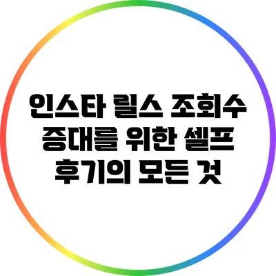 인스타 릴스 조회수 증대를 위한 셀프 후기의 모든 것