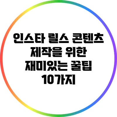 인스타 릴스 콘텐츠 제작을 위한 재미있는 꿀팁 10가지