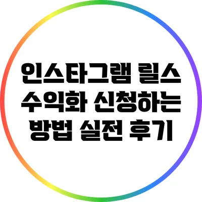 인스타그램 릴스 수익화 신청하는 방법: 실전 후기