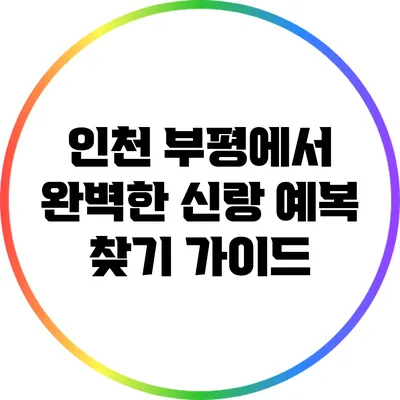 인천 부평에서 완벽한 신랑 예복 찾기 가이드