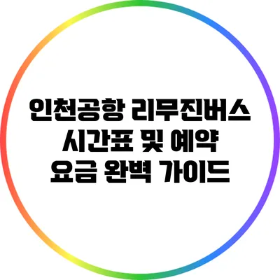 인천공항 리무진버스 시간표 및 예약 요금 완벽 가이드