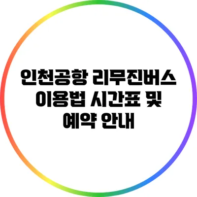 인천공항 리무진버스 이용법: 시간표 및 예약 안내