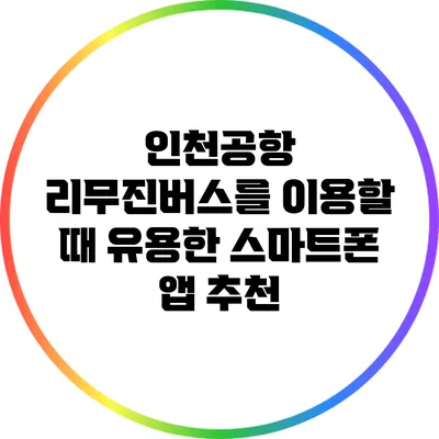 인천공항 리무진버스를 이용할 때 유용한 스마트폰 앱 추천