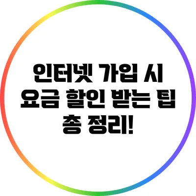 인터넷 가입 시 요금 할인 받는 팁 총 정리!