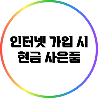 인터넷 가입 시 현금 사은품