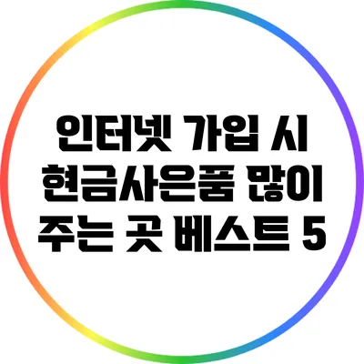 인터넷 가입 시 현금사은품 많이 주는 곳 베스트 5