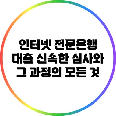 인터넷 전문은행 대출: 신속한 심사와 그 과정의 모든 것