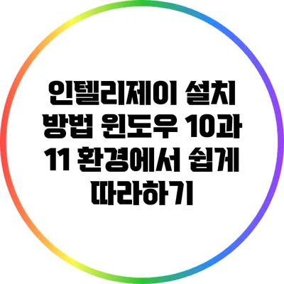 인텔리제이 설치 방법: 윈도우 10과 11 환경에서 쉽게 따라하기