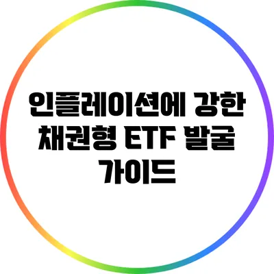 인플레이션에 강한 채권형 ETF 발굴 가이드