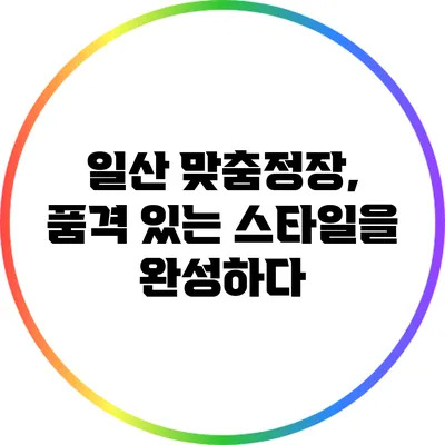 일산 맞춤정장, 품격 있는 스타일을 완성하다