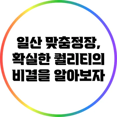 일산 맞춤정장, 확실한 퀄리티의 비결을 알아보자