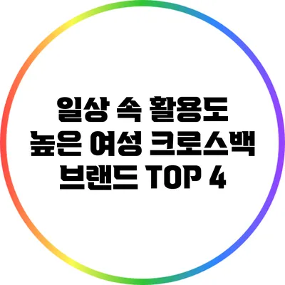 일상 속 활용도 높은 여성 크로스백 브랜드 TOP 4