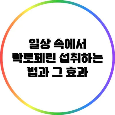 일상 속에서 락토페린 섭취하는 법과 그 효과