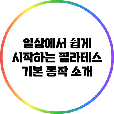 일상에서 쉽게 시작하는 필라테스 기본 동작 소개