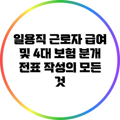 일용직 근로자 급여 및 4대 보험 분개 전표 작성의 모든 것