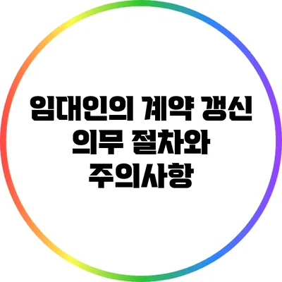 임대인의 계약 갱신 의무: 절차와 주의사항