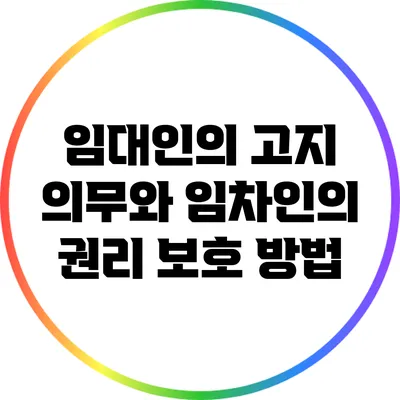 임대인의 고지 의무와 임차인의 권리 보호 방법