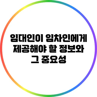 임대인이 임차인에게 제공해야 할 정보와 그 중요성