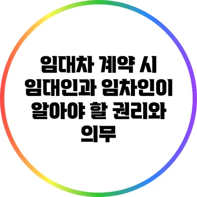 임대차 계약 시 임대인과 임차인이 알아야 할 권리와 의무