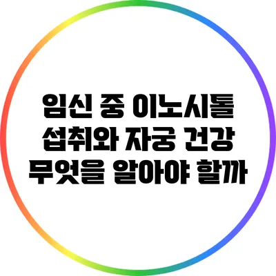 임신 중 이노시톨 섭취와 자궁 건강: 무엇을 알아야 할까?