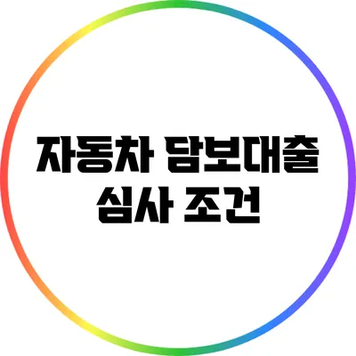 자동차 담보대출: 심사 조건