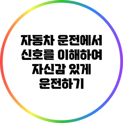 자동차 운전에서 신호를 이해하여 자신감 있게 운전하기