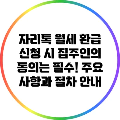 자리톡 월세 환급 신청 시 집주인의 동의는 필수! 주요 사항과 절차 안내
