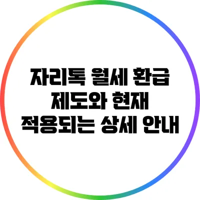 자리톡 월세 환급 제도와 현재 적용되는 상세 안내