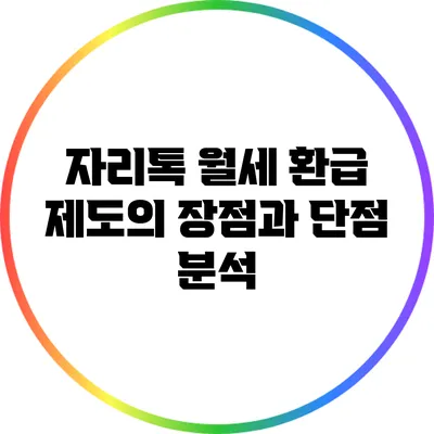 자리톡 월세 환급 제도의 장점과 단점 분석