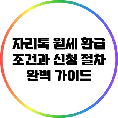 자리톡 월세 환급 조건과 신청 절차 완벽 가이드