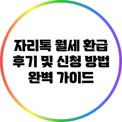 자리톡 월세 환급 후기 및 신청 방법 완벽 가이드