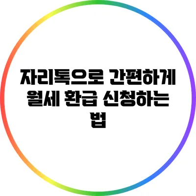 자리톡으로 간편하게 월세 환급 신청하는 법