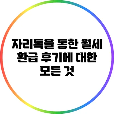 자리톡을 통한 월세 환급 후기에 대한 모든 것