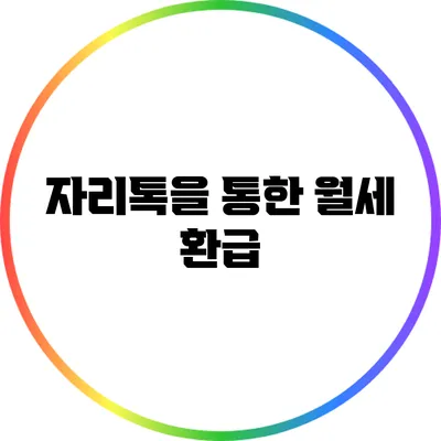자리톡을 통한 월세 환급