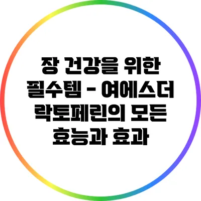 장 건강을 위한 필수템 - 여에스더 락토페린의 모든 효능과 효과