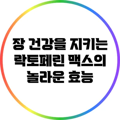 장 건강을 지키는 락토페린 맥스의 놀라운 효능