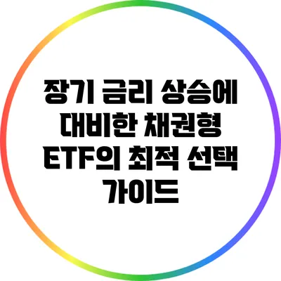 장기 금리 상승에 대비한 채권형 ETF의 최적 선택 가이드