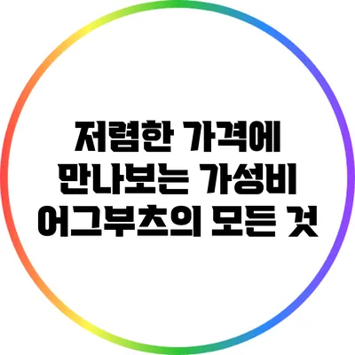 저렴한 가격에 만나보는 가성비 어그부츠의 모든 것