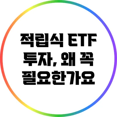 적립식 ETF 투자, 왜 꼭 필요한가요?