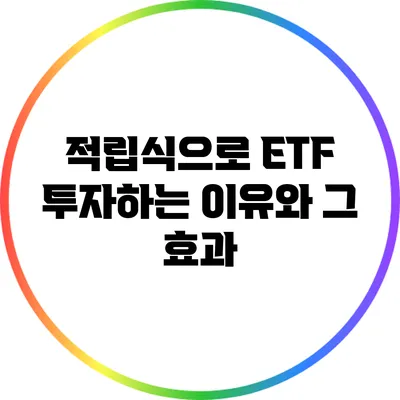 적립식으로 ETF 투자하는 이유와 그 효과