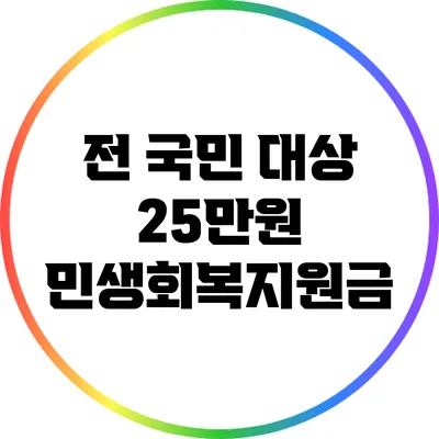전 국민 대상 25만원 민생회복지원금